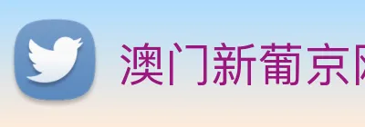澳门新葡京网页 Logo